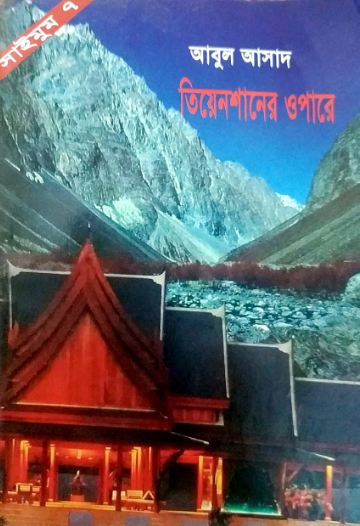 তিয়েনশানের ওপারে
